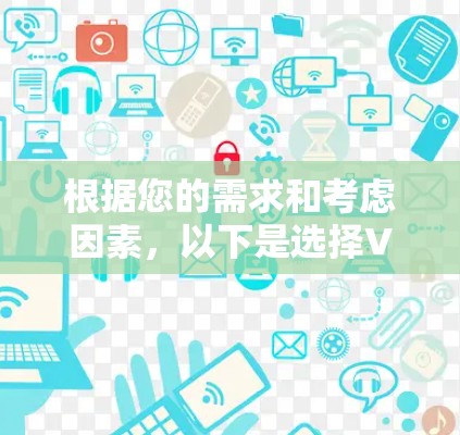 根据您的需求和考虑因素,以下是选择VPN测试网站的建议 根据您的需求和考虑因素,以下是选择VPN测试网站的建议
