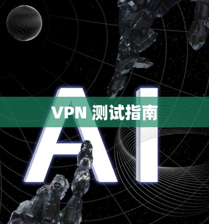 VPN 测试指南