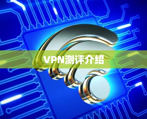 VPN测评介绍