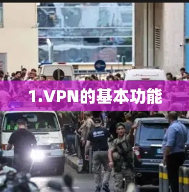 1.VPN的基本功能 1.VPN的基本功能