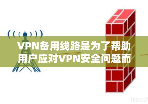 VPN备用线路是为了帮助用户应对VPN安全问题而构建的额外网络通道。以下是关于VPN备用线路的一些关键点 VPN备用线路是为了帮助用户应对VPN安全问题而构建的额外网络通道。以下是关于VPN备用线路的一些关键点
