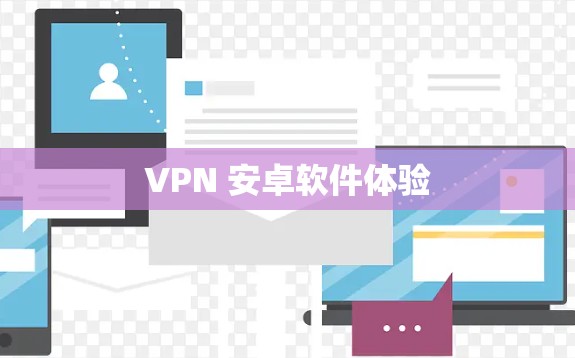 VPN 安卓软件体验