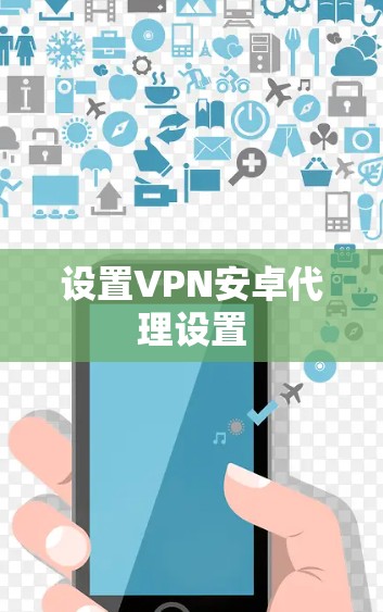设置VPN安卓代理设置 设置VPN安卓代理设置