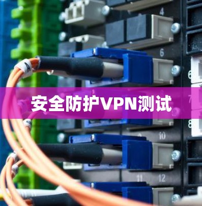 安全防护VPN测试 安全防护VPN测试