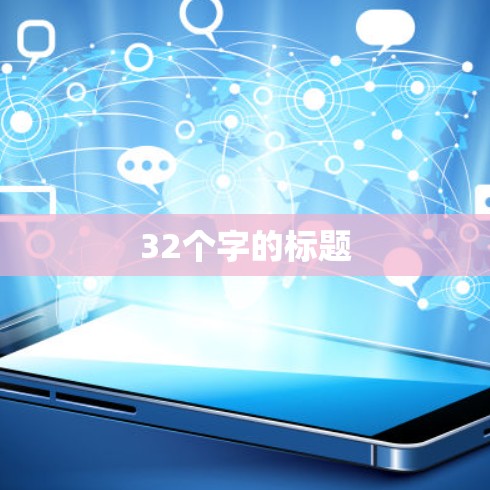 32个字的标题 32个字的标题