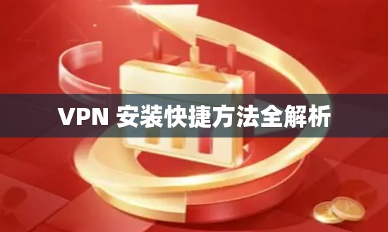 VPN 安装快捷方法全解析
