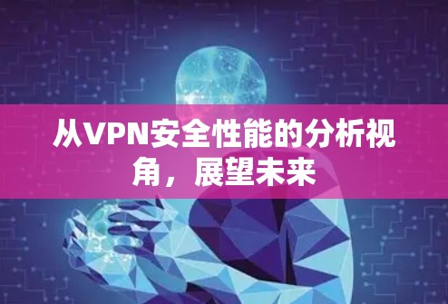 从VPN安全性能的分析视角,展望未来 从VPN安全性能的分析视角,展望未来