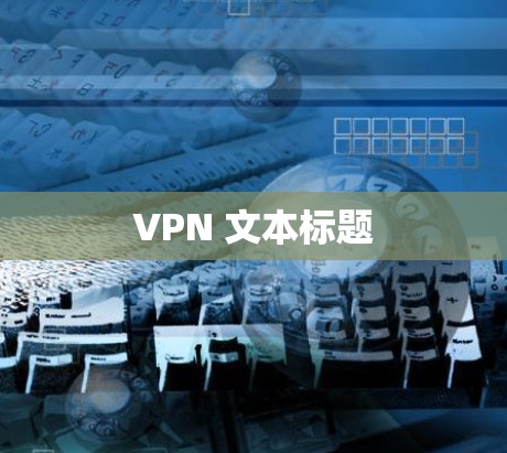 VPN 文本标题 VPN 文本标题