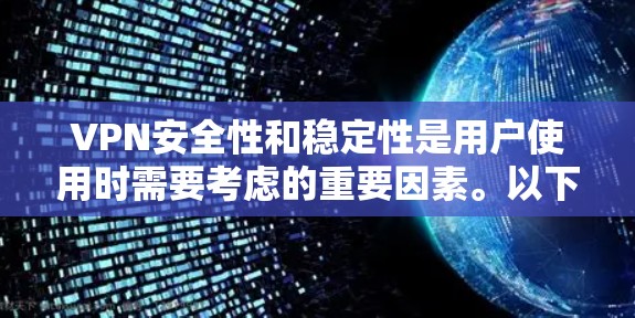 VPN安全性和稳定性是用户使用时需要考虑的重要因素。以下是根据用户需求和常见问题整理的VPN安全和稳定的推荐 VPN安全性和稳定性是用户使用时需要考虑的重要因素。以下是根据用户需求和常见问题整理的VPN安全和稳定的推荐