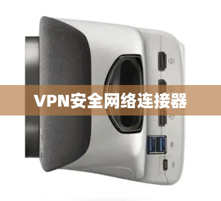 VPN安全网络连接器 VPN安全网络连接器