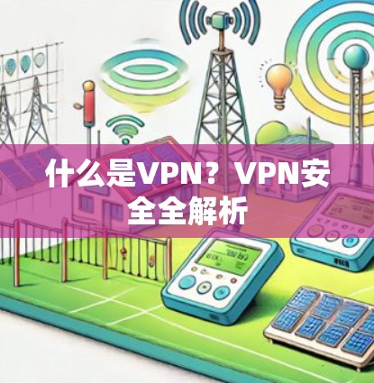什么是VPN?VPN安全全解析 什么是VPN?VPN安全全解析