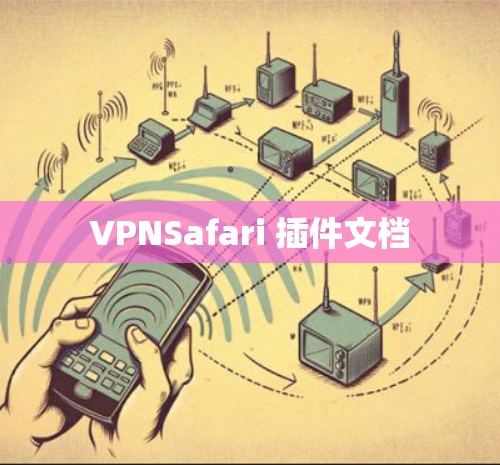 VPNSafari 插件文档