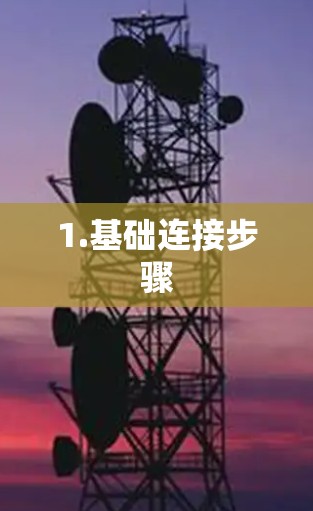 1.基础连接步骤 1.基础连接步骤