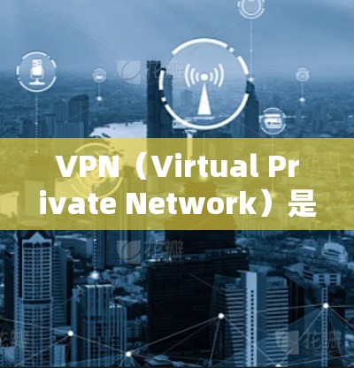 VPN(Virtual Private Network)是一种加密通信技术,允许用户访问外网而不直接连接到互联网,保护隐私并确保数据安全。以下是关于VPN hub 的详细指南,帮助您更好地使用该服务