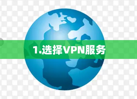 1.选择VPN服务
