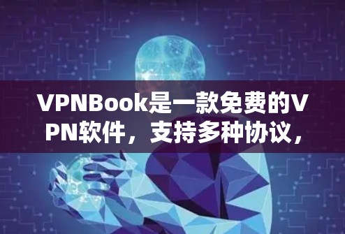VPNBook是一款免费的VPN软件,支持多种协议,如VPN、T2P和VPN+它功能强大,界面友好,适合喜欢独自旅行或长时间在线用户。以下是对VPNBook的详细评测和功能介绍