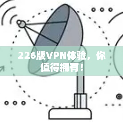 226版VPN体验，你值得拥有！