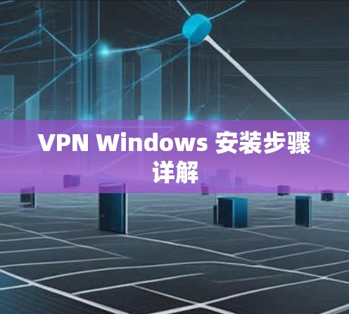 VPN Windows 安装步骤详解