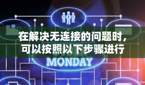 在解决无连接的问题时,可以按照以下步骤进行