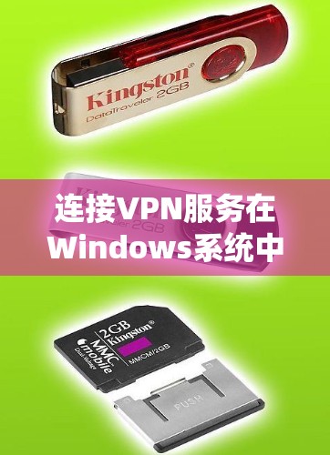 连接VPN服务在Windows系统中可以通过自动连接功能简化操作。以下是一个详细的步骤指南