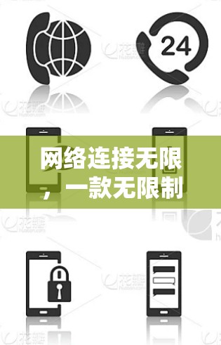 网络连接无限，一款无限制VPN体验的全解析
