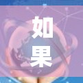 如果你指的是VPNTurbo节点的测试参数,例如带宽、延迟、连接稳定性等,这些参数可以通过测试工具或VPN服务提供的测试报告来了解。以下是常见的Turbo节点测速指标 如果你指的是VPNTurbo节点的测试参数,例如带宽、延迟、连接稳定性等,这些参数可以通过测试工具或VPN服务提供的测试报告来了解。以下是常见的Turbo节点测速指标