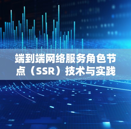 端到端网络服务角色节点（SSR）技术与实践