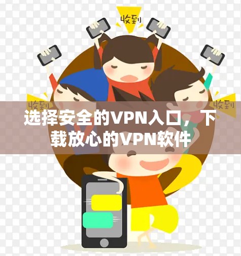 选择安全的VPN入口，下载放心的VPN软件