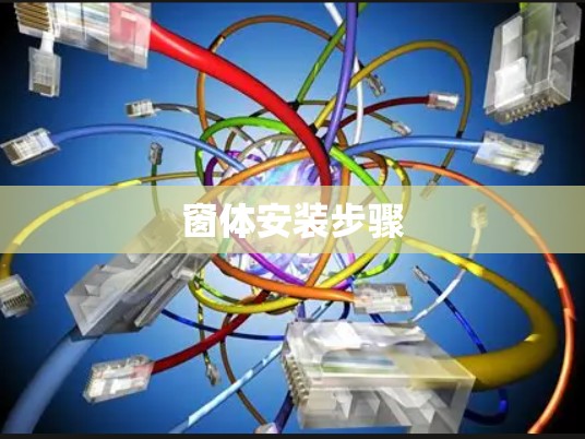窗体安装步骤