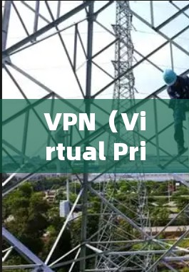 VPN(Virtual Private Network)是一种通过网络加密技术,将用户连接到一个虚拟服务器,以便实现数据和流量的控制和保护。以下是几种主要的VPN连接方式及其使用步骤,供您参考 VPN(Virtual Private Network)是一种通过网络加密技术,将用户连接到一个虚拟服务器,以便实现数据和流量的控制和保护。以下是几种主要的VPN连接方式及其使用步骤,供您参考